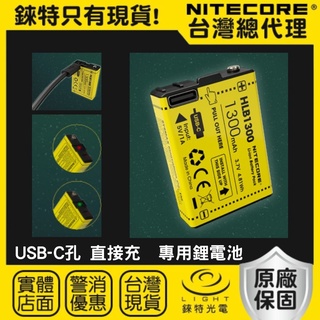 【錸特光電】NITECORE UT27 專用充電電池 Type-C直充 容量1300mAh USB-C HLB1300