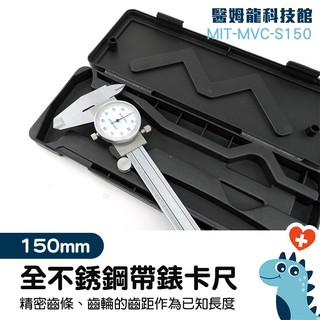 量測遊標卡尺 0-150mm 表盤式 量具 測量工具 藝品量具 MIT-MVC-S150