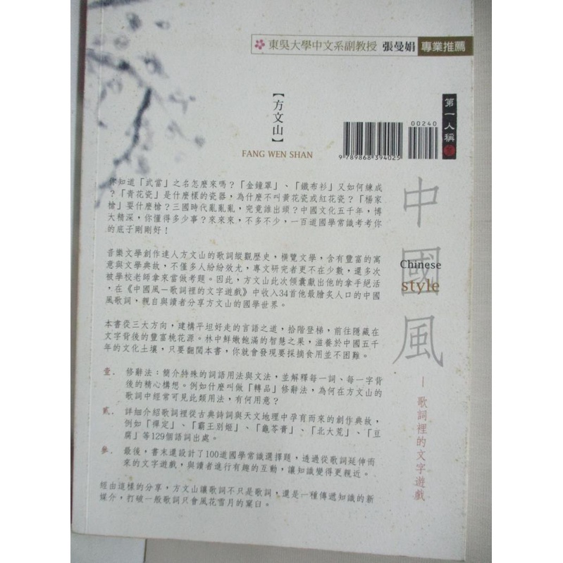 中國風 歌詞裡的文字遊戲 方文山 書寶二手書t1 文學 Alg 蝦皮購物