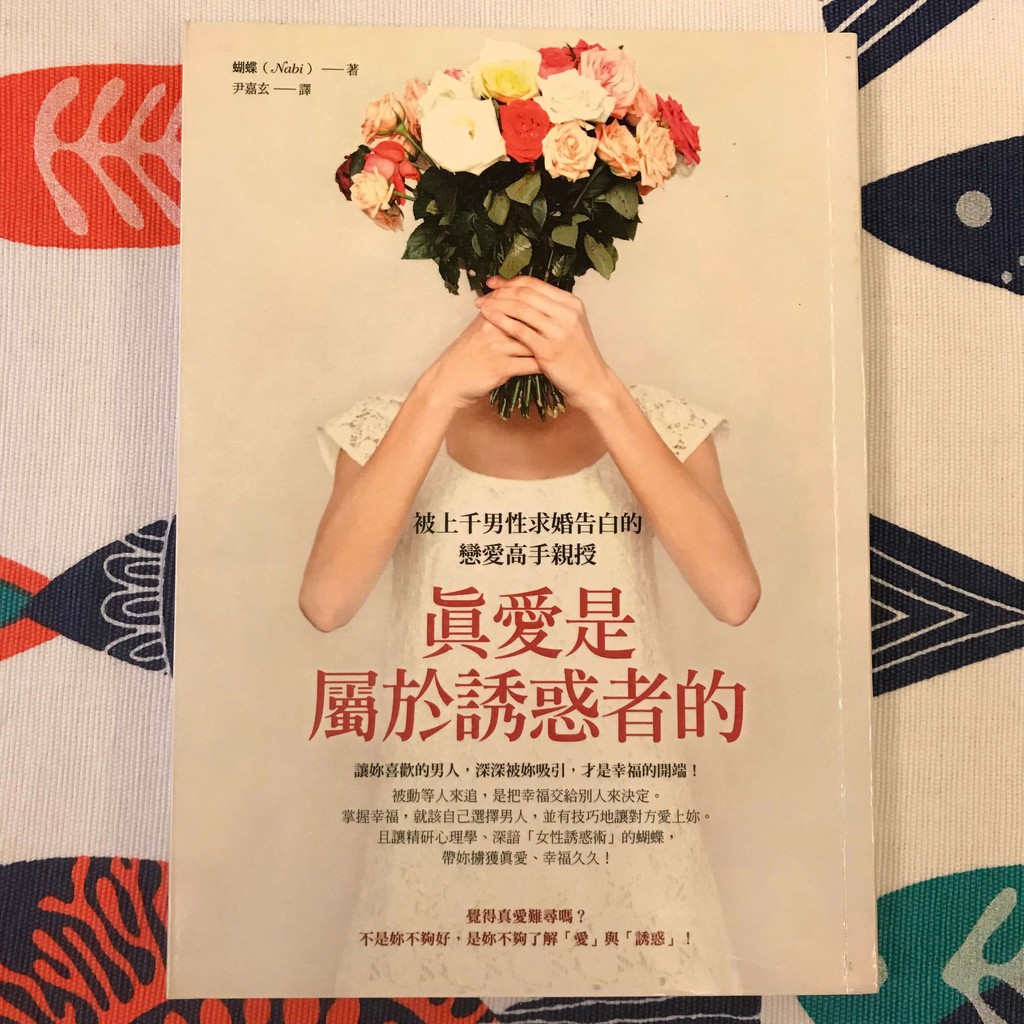 真愛是屬於誘惑者的 被上千男性求婚告白的戀愛高手親授내가선택한남자와사랑하라 蝦皮購物