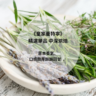 皇家曼特寧 咖啡豆 (精選單品 中深烘焙)