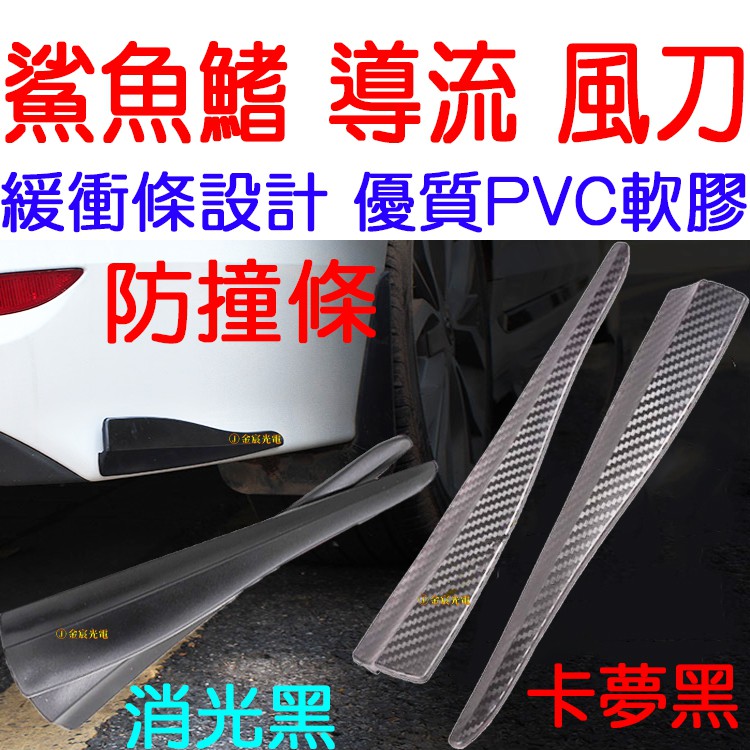 『晶亮電商』 通用 PVC 鯊魚鰭 車身保護條 風刀 防撞條 導流板 定風翼 保險桿 保桿護條 超流線 卡夢 導風 PU