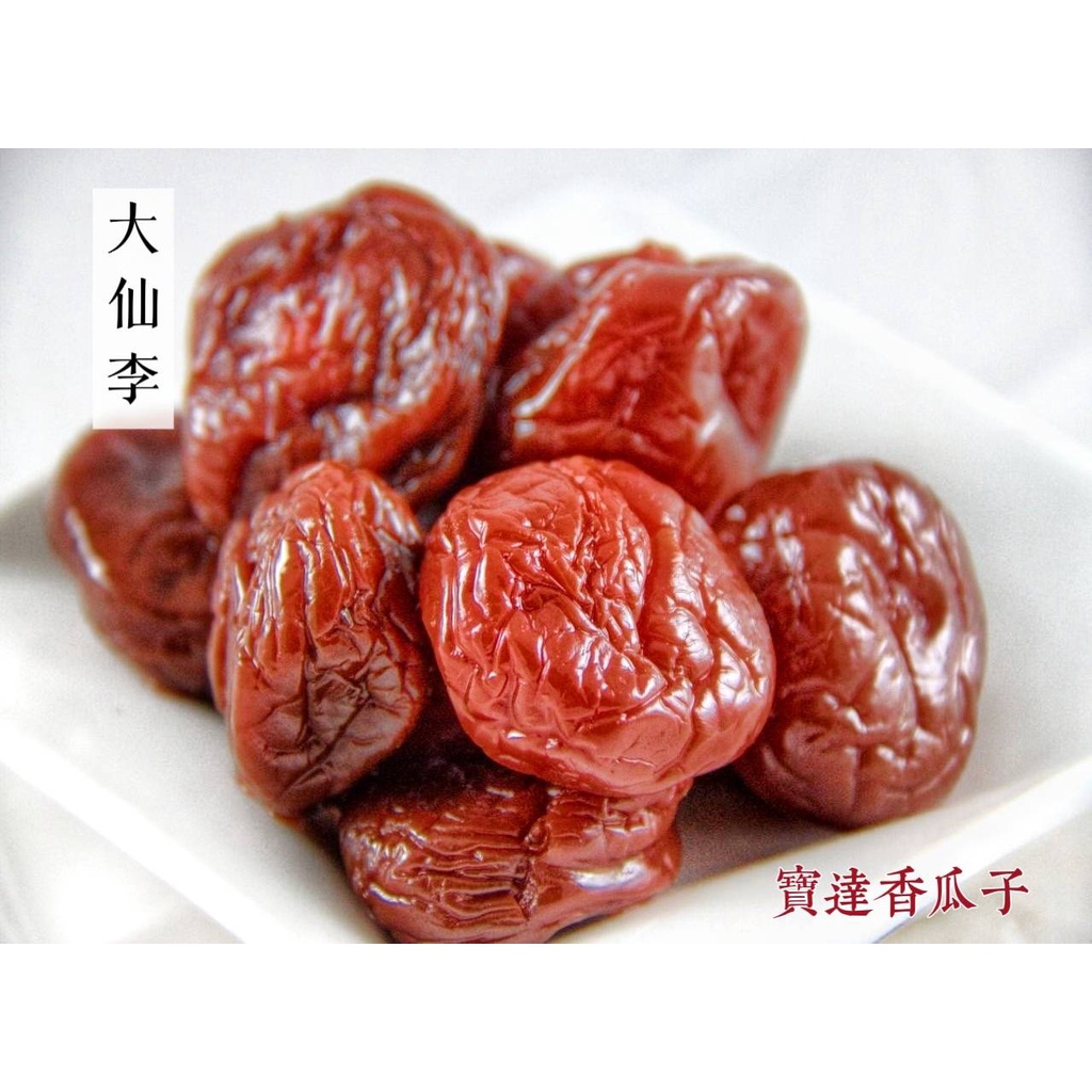 【寶達香瓜子】蜜餞-大仙李-百年傳承＆麻豆老店