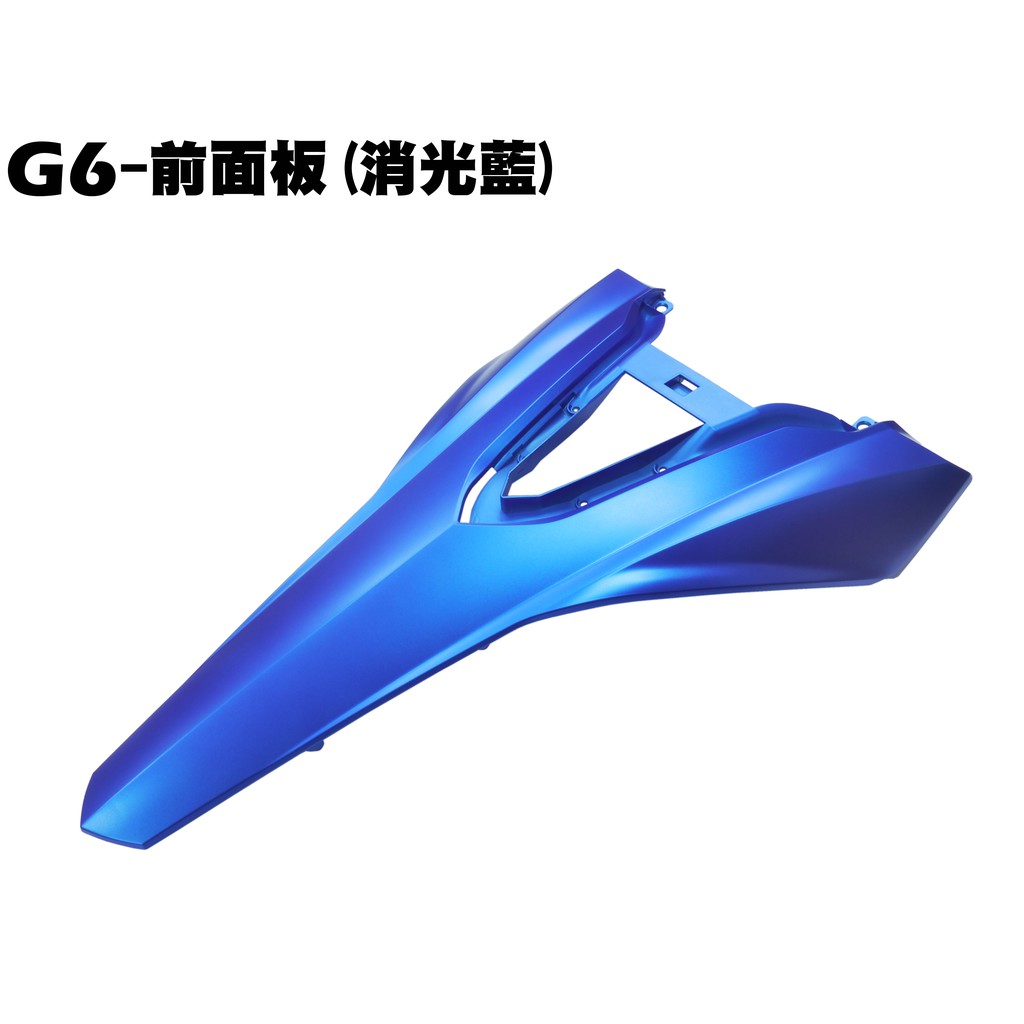 G6-前面板(消光藍)【※需螺絲請備註、SR30GK、SR30FA、SR30GF、SR30GD、SR30GG、內裝車殼】