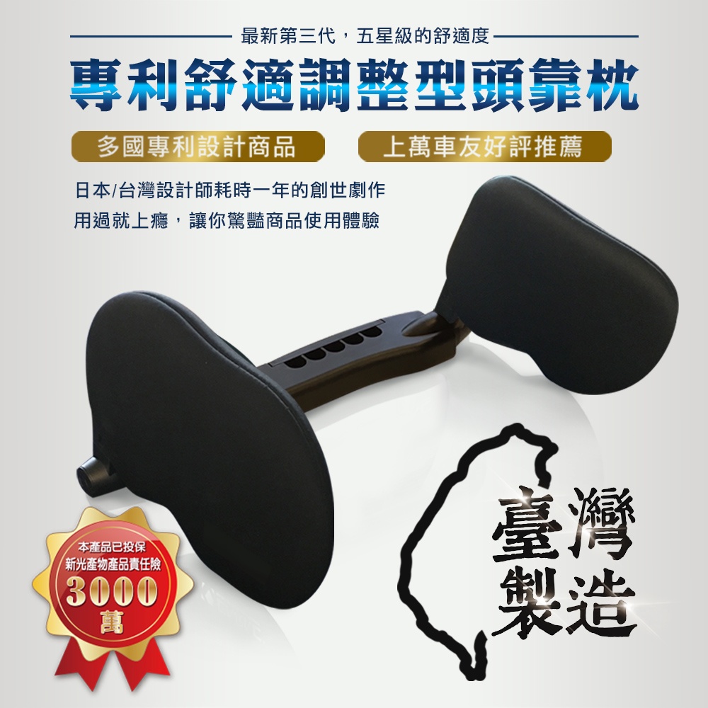 台灣製【CARAC】第三代專利調整型頭靠枕  通過SGS認證 符合歐盟REACH&amp;RoHS規範  車用頭靠枕 調整型頭枕