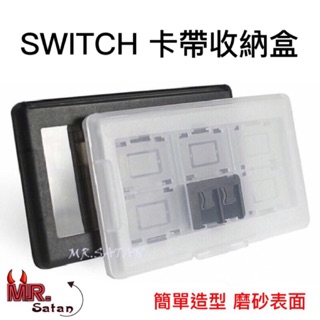 Switch專用 卡盒🍄卡帶盒 遊戲 NS卡帶 收納盒 NS卡盒 配件 4入/8入/12入/24入 方便攜帶🎮