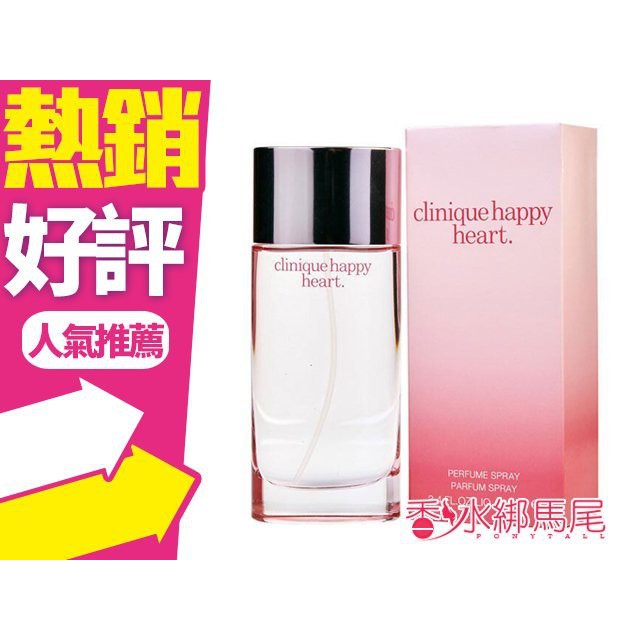 CLINIQUE HAPPY HEART 快樂心女性淡香精 50ml / 100ml 新舊包裝隨機出貨◐香水綁馬尾◐