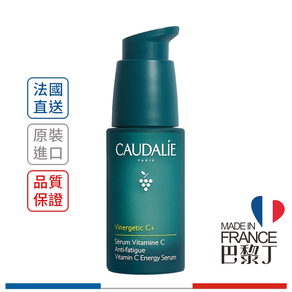 歐緹麗 維他命C抗倦活膚精華 葡萄籽多酚修護精華液 30ml CAUDALIE【巴黎丁】法國最新包裝