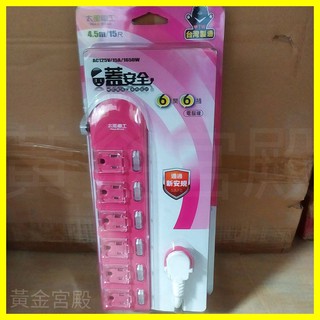 太星電工 4.5m / 15尺 6開6插 蓋安全 延長線 3P 3孔 預防觸電 臺灣製 綠/橘/粉 蓋安全延長線