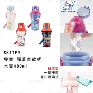 水壺 日本製【SKATER】兒童 彈蓋直飲式卡通水壺480ml (4款)