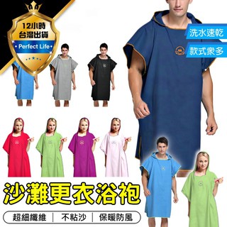 【現貨-免運費！】浴巾衣 毛巾衣 毛巾斗篷 沙灘浴袍 連帽斗篷 游泳浴巾 浮潛 衝浪 吸水 速乾 防風 輕柔 超細纖維