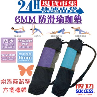 <臺灣現貨SUCCESS成功牌>開發票 成功防黴無毒瑜珈墊 S4690A S4690B 6MM