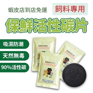 🔥快速出貨🔥貓樂園 神奇新鮮好喵招 寵物保鮮活性碳片 飼料保鮮活性碳 飲水保鮮活性炭 喝水保鮮 保鮮 活性碳 吸油 除臭
