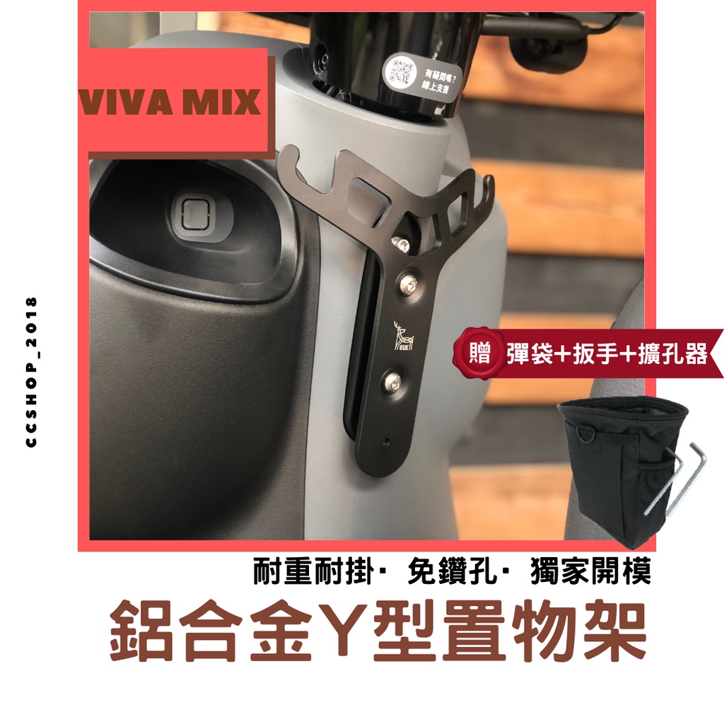 🚚ELK 台製🚚小y架 (多車款) VIVA MIX y 架 gogoro2 y 架 gogoro y 架掛勾