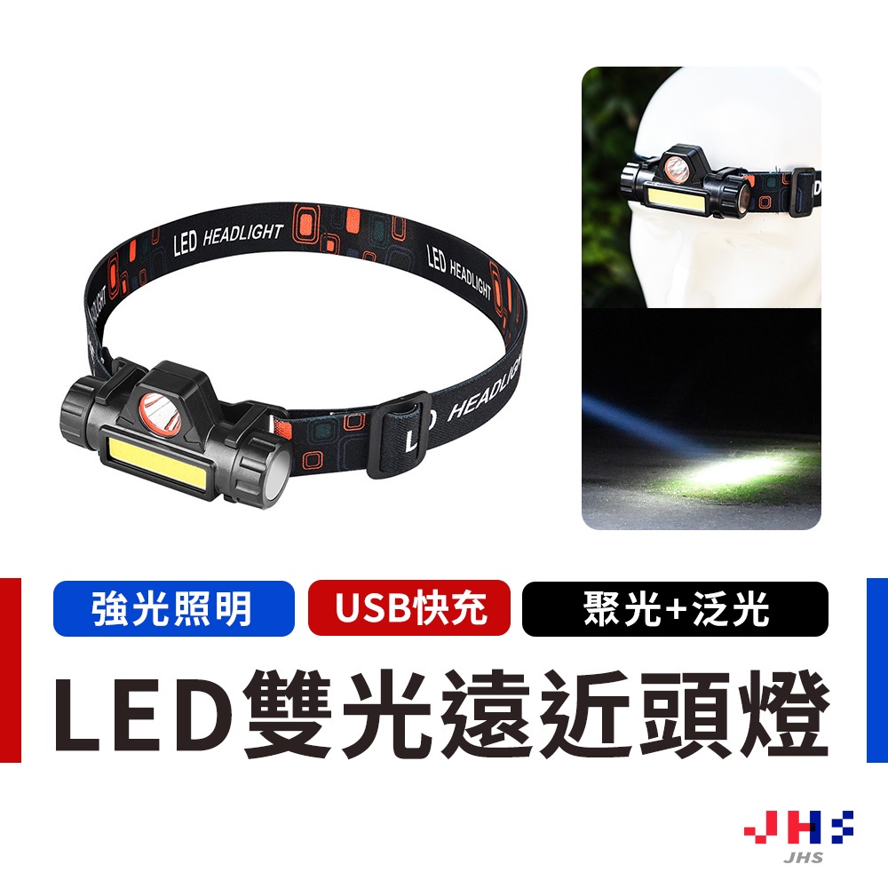 【JHS】雙光源LED頭燈 遠近雙光源頭燈 聚焦頭燈 頭戴燈 頭燈 維修頭燈 USB充電式  工作頭燈頭戴燈  釣魚頭燈