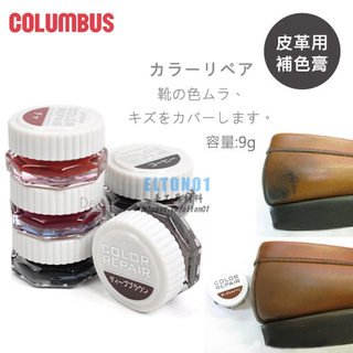 日本進口哥倫布斯Columbus皮革刮傷補色染膏 皮革補色 掉色 皮革專用