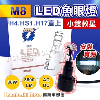 【小盤救星】 小盤LED大燈 M8 小盤魚眼 小皿燈泡 H6 燈泡 小魚眼 GTR CUXI DIO 小B H4 交流