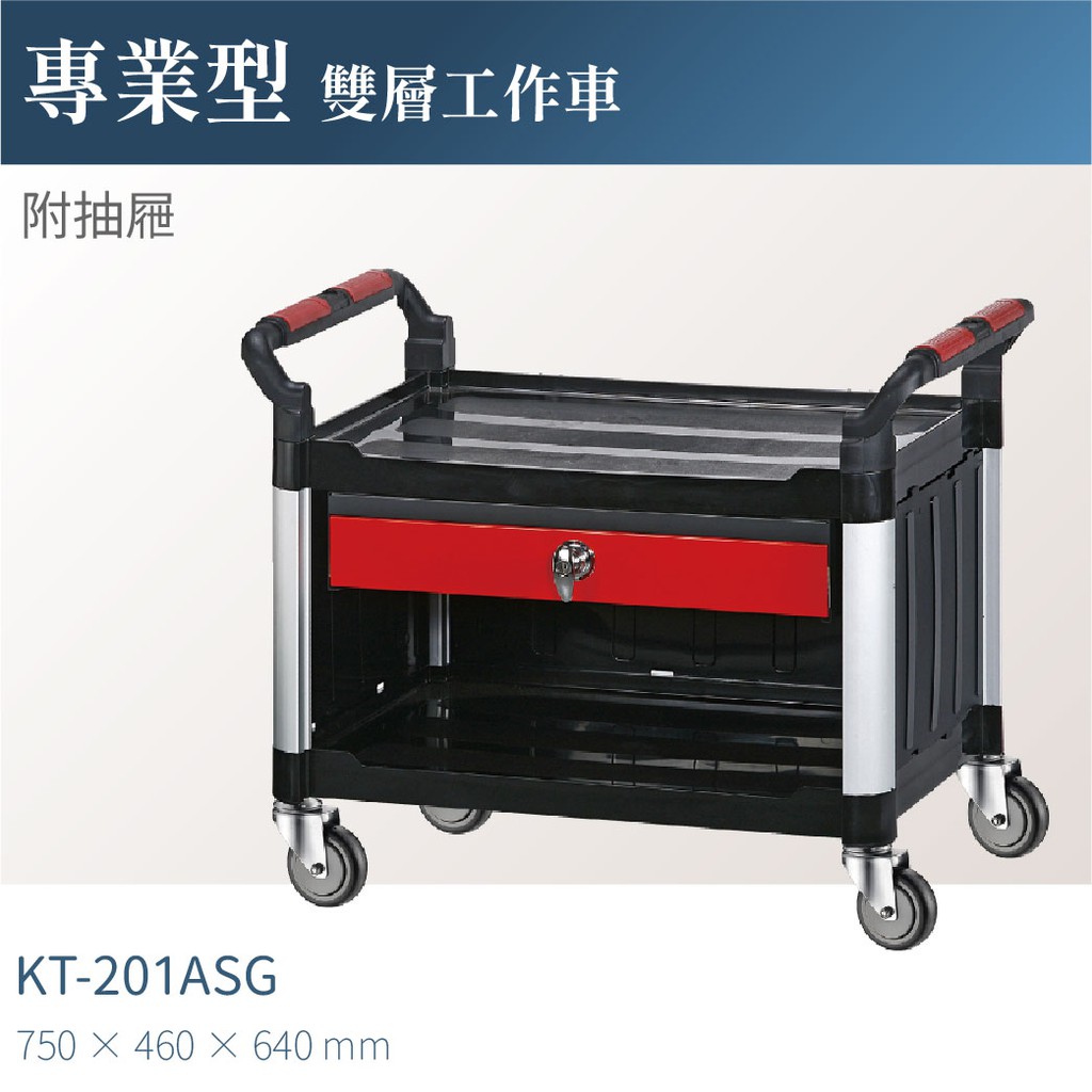 台灣製造 立即出貨 Kt 1as 專業雙層工具車 附抽屜 單層耐重100kg 工作車零件車整備車 蝦皮購物