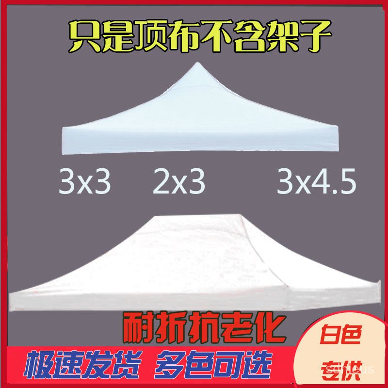 3x3白色頂布 折疊帳篷頂布 遮陽傘布四方傘布遮陽篷布四腳傘布彩