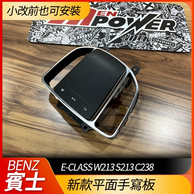 BENZ E級 新款平面手寫板 W213 S213 C238 小改前也可安裝【禾笙科技】