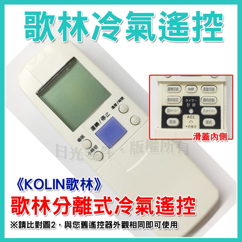 【全系列可用】KOLIN 歌林冷氣遙控器 變頻/窗型/分離式冷氣 冷氣遙控器 歌林 支援AR-M7E