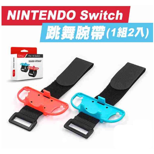 NINTENDO Switch 跳舞體感腕帶 JOYCON 臂帶 臂套 任天堂 NS 舞力全開