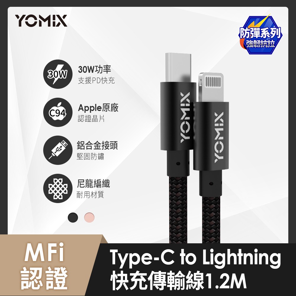 YOMIX優迷 MFI Apple原廠認證Type-C to Lightning編織快速充電傳輸線1.2m 蝦皮直送