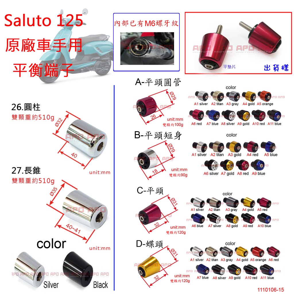 APO~D12-47~台灣製SALUTO125專用改裝平衡端子-平墊片款/SALUTO平衡端子/原車把手專用