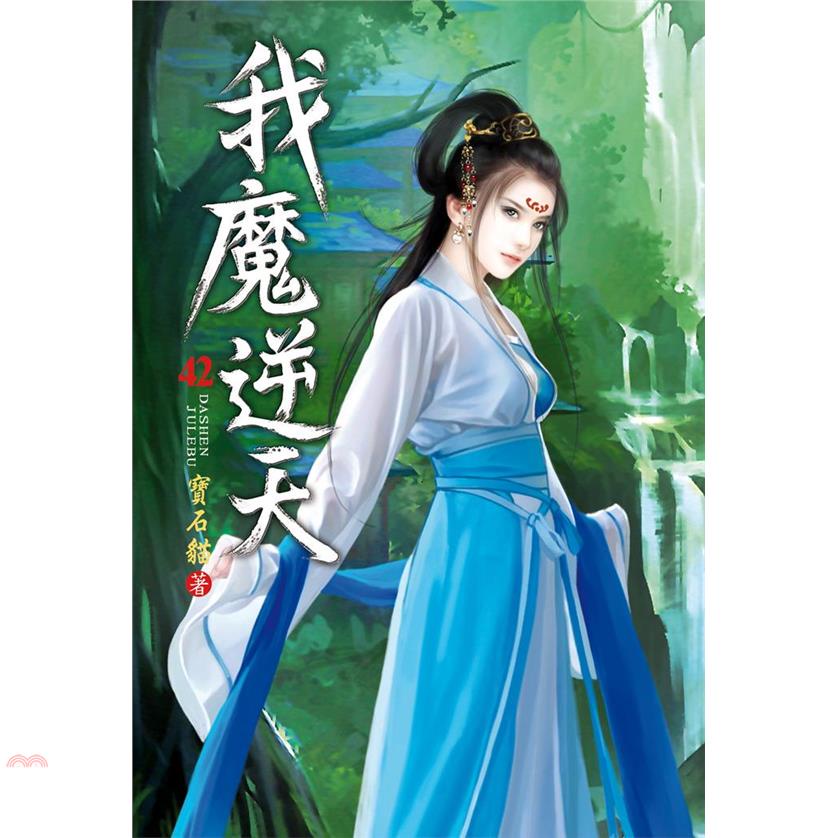 我魔逆天42：祖巫精氣