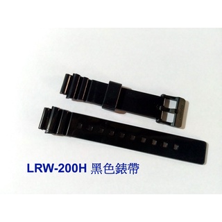 CASIO錶帶 LRW-200黑色錶帶 保證日本原廠專用錶帶 LRW-200H黑色亮皮專用 卡西歐公司貨 地球儀鐘錶