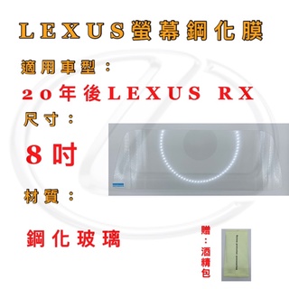 螢幕保護貼LEXUS RX 20~23年 車用螢幕8吋/12.3吋/9.8吋 保護貼 玻璃貼 鋼化膜 鋼化玻璃