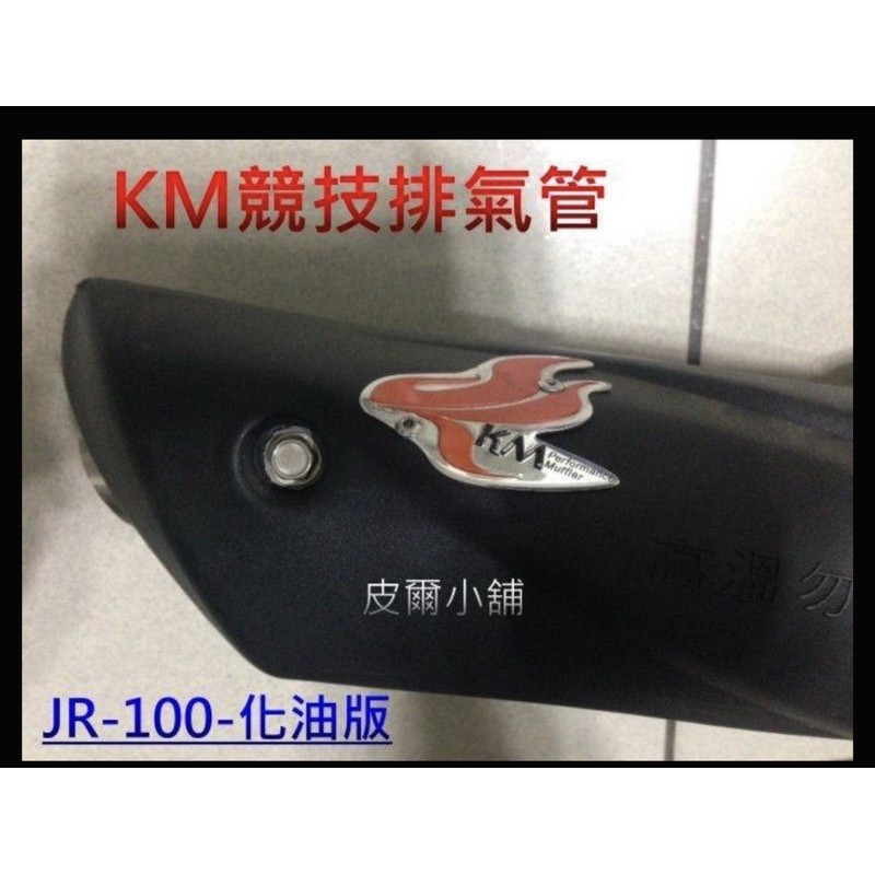 KM競技排氣管 改裝排氣管 回壓  加速管 前後白鐵 (JR100化油版 )