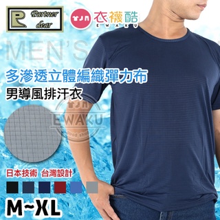 [衣襪酷] Partner dear 親蜜夥伴 凹式織造 導風排汗衣 短袖上衣 圓領 男上衣 吸濕排汗/K-555