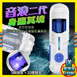 免運【浪兒情趣】音浪二代 5級強度+10頻伸縮活塞 叫春電動吸盤自慰杯 (自慰器 電動飛機杯 名器 情趣用品 禮物)