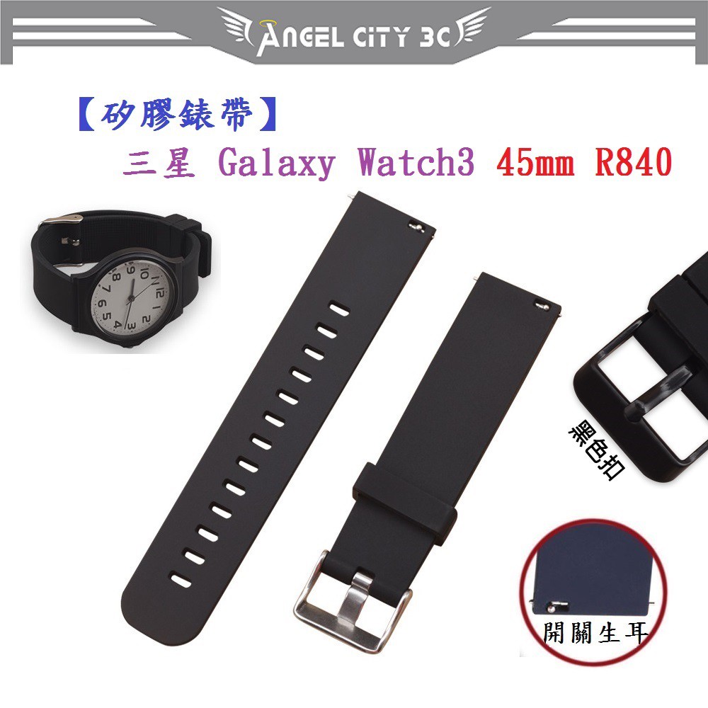 AC【矽膠錶帶】三星 Galaxy Watch3 45mm R840 智慧智能手錶 22mm 替換運動腕帶