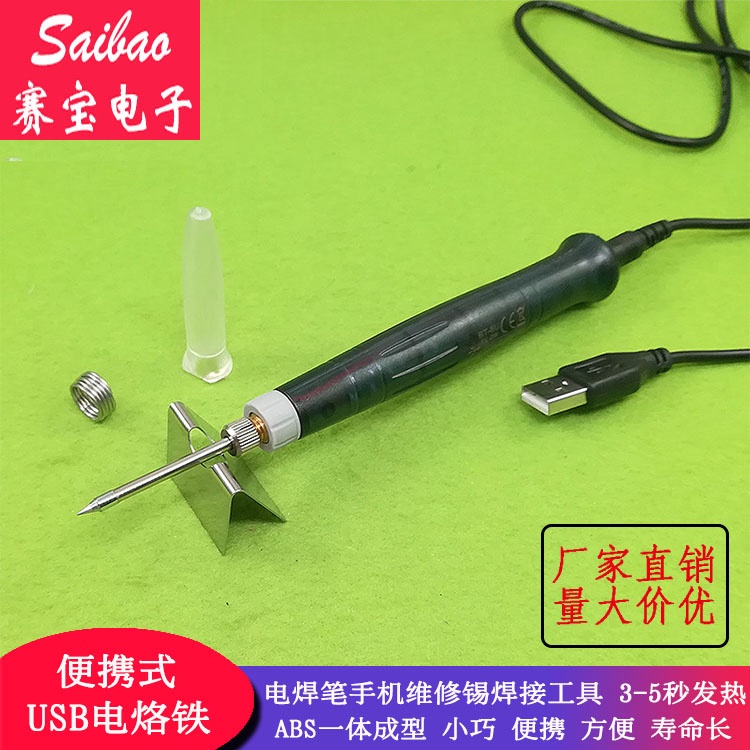 （量大价优）USB电烙铁套装 电焊笔 手机维修锡焊接工具 便携式 5V8W 户外