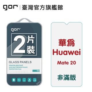 【GOR保護貼】華為 Mate 20 9H鋼化玻璃保護貼 mate20 全透明非滿版2片裝 公司貨 現貨