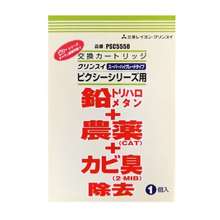 日本三菱 Cleansui淨水器濾芯 PSC5550 (日本原裝進口)