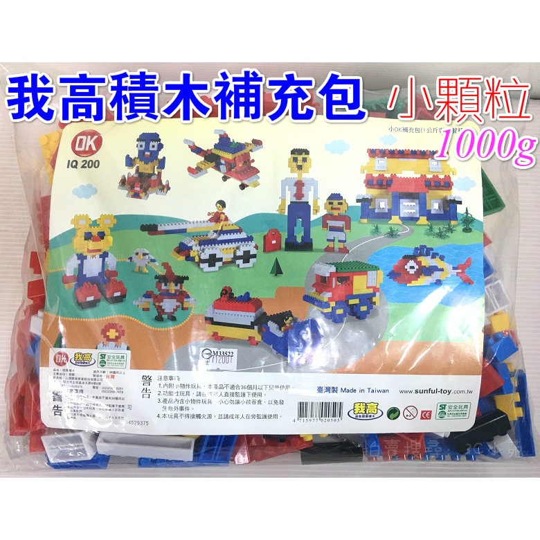 【3C小苑】台灣製造 小OK 我高積木補充包 1000g OK積木 小顆粒積木 小積木 益智 兒童 玩具 ST安全玩具
