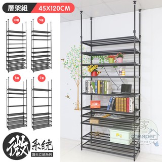 【居家cheaper】微系統頂天立地菱形網收納架 45X120CM 高度多款可選/系統櫃/系統架/層架/鐵架