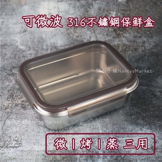💖可微波💖316不鏽鋼保鮮盒 2250ml NEREZ密雅 便當盒 密封盒 密封盒 長方形 烘焙 烤模 烤箱 電磁爐 蒸