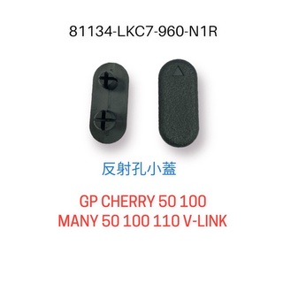 （光陽原廠零件）LKC7 內箱下段塞子 反射孔小蓋 反光片孔塞 GP CHERRY 50 100 MANY