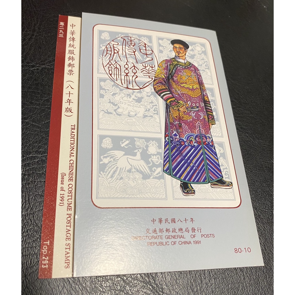 現貨出售［集郵收藏］專二九三/ 台灣80年版中華傳統服飾郵票 全新郵票護卡 限量典藏