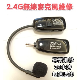 專修 2.4G 無線麥克風 教學老師 折斷 發射器接收器 維修下單前請蝦皮聊聊