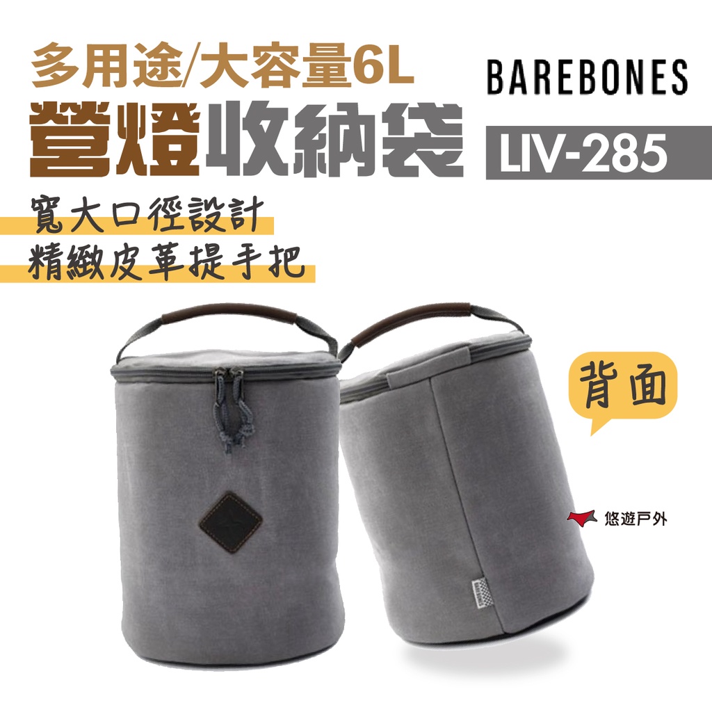 【Barebones】營燈收納袋 LIV-285 拉鍊式 收納 裝備袋 燈具配件 多用途 保護 營燈 方便攜帶 悠遊戶外