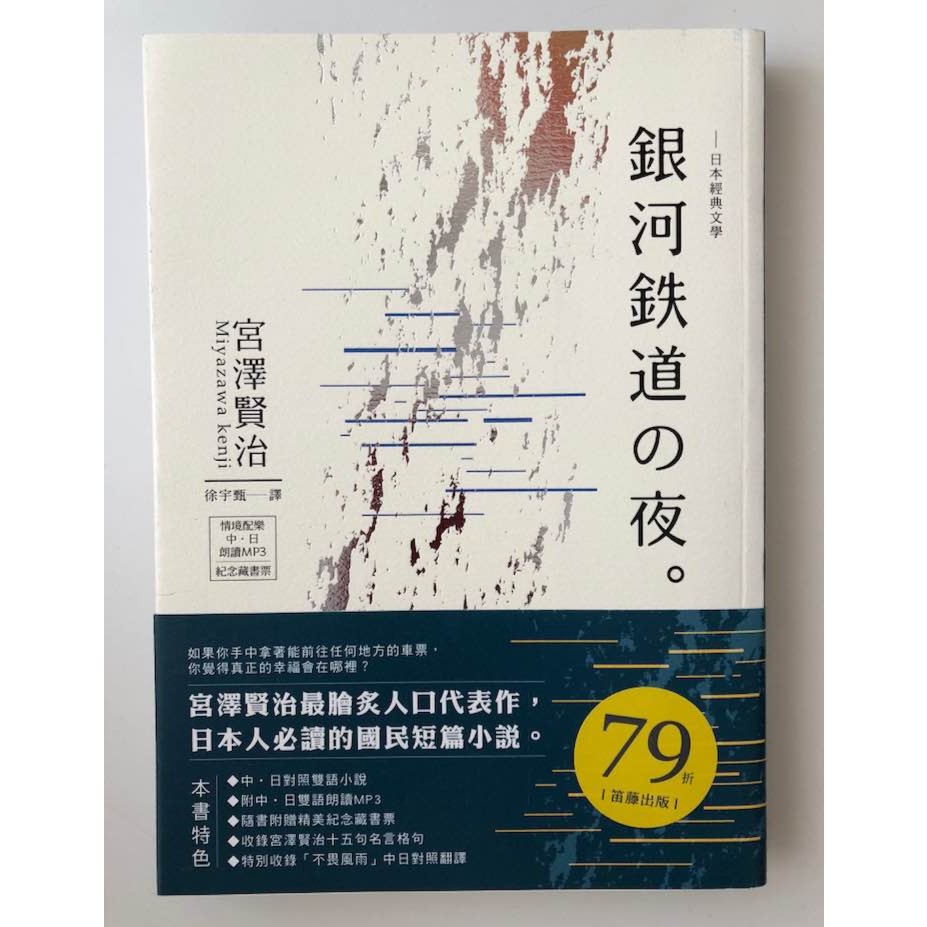 日本經典文學 宮澤賢治銀河鐵道之夜 中 日對照小說 蝦皮購物