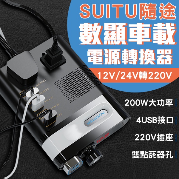 【Earldom】SUITU隨途數顯車載電源轉換器 12V/24V轉220V 台灣公司貨 汽車轉換器 現貨 當天出貨