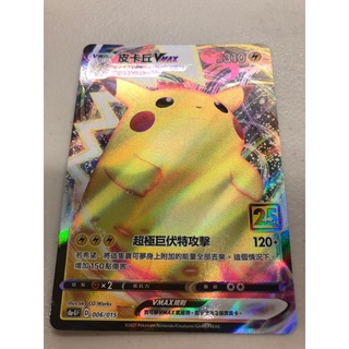 [幻想卡鋪] 寶可夢 PTCG 中文版 25週年 黃金禮盒單卡 S8A-G 006 皮卡丘Vmax