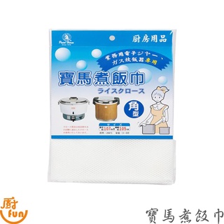 寶馬煮飯巾 煮飯巾 摺邊飯巾 飯巾 炊飯巾 煮飯巾 煮飯網布 壽司拌飯布 營業用炊飯巾