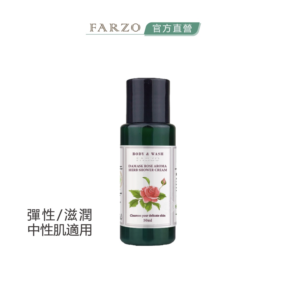 【FARZO花柔自然萃】大馬士革玫瑰精油沐浴露（50 ml）｜中性肌膚　肌膚滋養　保持肌膚彈性